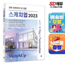스케치업 2023 with V-Ray+Twinmotion, 없음