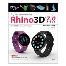 아이와함께 Rhino3D 7.0 바이블 혜지원 추천도서