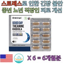 여성 남성 스트레스 피로회복 긴장 완화 제 엘 테아닌 로디올라 홍경천 추출물 업무 직장 생활 직장인 육아 가사 주부 힘들때 마음 심신 안정 학업 긴장감 노인 성인 기념일 선물 추천
