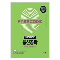 2023 통신공학 5년 기출문제집 (공무원 군무원 공사공단) SD에듀