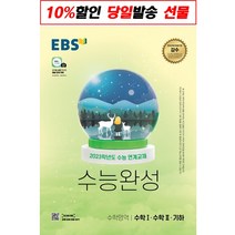 (사은품)한국교육방송공사 EBS 수능완성 수학영역 수학1 수학2 기하 (2023 수능) [EBS]