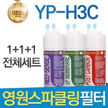 현대 영원 스파클링 정수기 YP-H3C 필터 호환 전체세트, 선택1 - 전체구성세트(1+1+1=3개)