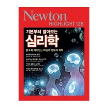 NEWTON HIGHLIGHT 뉴턴 하이라이트 128 기본부터 알아보는 심리학, 뉴턴코리아