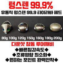 ECO 텅스텐99.9% 타이라바 텅스텐헤드 참돔 다운샷 루어낚시, B형/120g