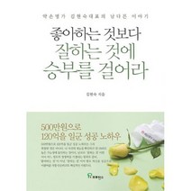 좋아하는 것보다 잘하는 것에 승부를 걸어라 : 약손명가 김현숙 대표의 남다른 이야기, 상세설명 참조, 도서