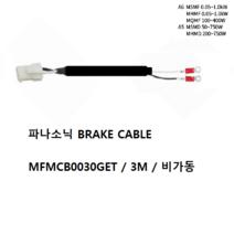 파나소닉 MFMCB0030GET 브레이크케이블 비가동 가동형 3M, MFMCB0030GET-H 가동 3M