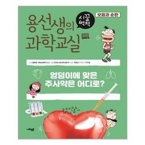 아리랑도서 용선생의 시끌벅적 과학교실 17 호흡과 순환, 용선생의 시끌벅적 과학교실 17-호흡과 순환