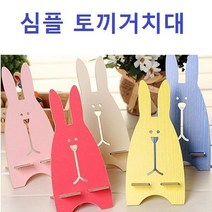 심플 토끼 일반거치대 (7종컬러), 토끼거치대 핑크