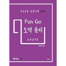 Fun Go(펀 고) 도덕윤리 교과교육론:중등임용 경쟁시험 대비, 한필, 9791189374457, 박승원 편저