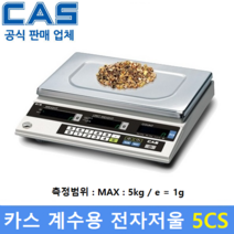 카스 계수용 전자저울 5CS (5kg/1g) 수량 카운팅저울 / 전자부품 / 정밀기계부품 / 악세사리 / 사출품등, CS