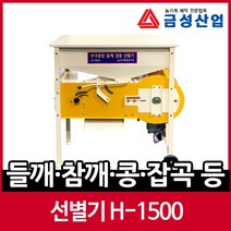 금성산업 신바람 선별기 H-1500 (들깨겸용) 풍구 곡물 국산 콩 잡곡용