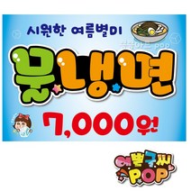 피오피 예쁜글씨_ 냉면가격표/물냉면pop/비빔냉면pop/냉면피오피, A3 (42cmx29cm), 1번 물냉면
