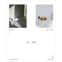 집 안에서:A Balanced Life Handmade Self-Interior Home Cafe, 동아일보사, <다다> 저” class=”wr-img”></a></div></p></div></p></div></p></div><div class=