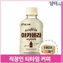 고려 직장인 티타임 커피 20개 240ml 바닐라라떼 원두 회사 (9379375), 기본