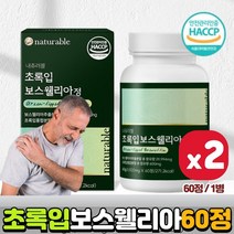 초록입 홍합 보스웰리아 60정 2통 프랑킨센스 나무 수액 유향 나무 껍질 추출 보스웰릭산 AKBA KBA 식약처 햇썹 인증 간편섭취 정타입