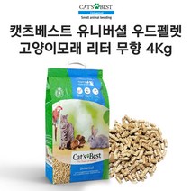 캣츠베스트 유니버셜 우드펠렛 고양이 화장실 배변모래 리터 무향 7L(4Kg), 7000ml