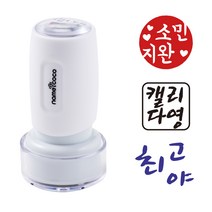 네임코코 캘리그라피 도장 음각 낙관 이름 스탬프 식권도장, S19-파랑잉크, -화이트케이스