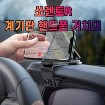 차갈량 쏘렌토R 계기판 핸드폰 거치대 핸드폰거치대 hb151ea, 본상품선택