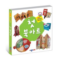 똑똑한 우리아이 만들기 8-첫! 북아트 초등학생 선물 어린이집 생일선물