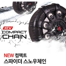 그레이트스파이더 컴팩트 스노우체인 6호 10초장착