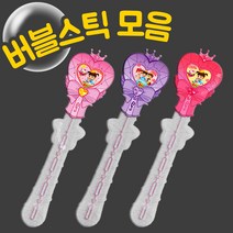 버블스틱 막대 비눗방울 콩순이 버블봉 버블메이커 비누방울 액 유아 아기 목욕놀이 장난감, 단품
