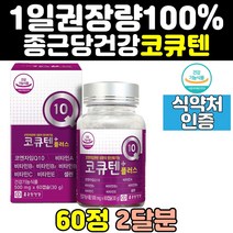 종근당 코엔자임 큐텐 q10 높은 혈압 에좋은 영양제 플러스 코큐10 효능 코큐비 음식 항산화 제 coq10 임산부 유비퀴놀 비타민 11 관리 40대 60대 50대 에좋은음식, 60정, 1개