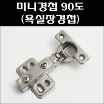 미니경첩 90도/욕실장경첩/미니장경첩/욕실장정첩, 미니경첩 90도 (피스포함)