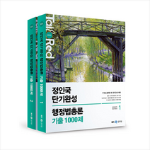 2023 정인국 단기완성 행정법총론 기출 1000제 스프링제본 6권 (교환&반품불가), 메가스터디교육
