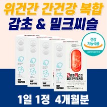 위건강 헬리코박터 케어 밀크씨슬 실리마린 만성 피로 회복 체력 증진 간해독제 간 위 보호제 40대 50대 60대 음주 술 먹으면 속 쓰림 양배추 위 간 염증 점막 보호