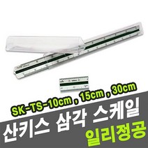 일리정공 산키스 삼각스케일 SK-TS-30cm -31223 (자/스케일/제도기/제도/제도용자/제도용품/사무용품/문구/건강/생활 추천)