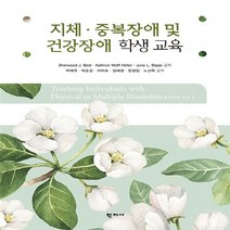 NSB9788999713910 새책-스테이책터 [지체.중복장애 및 건강장애 학생 교육]---학지사-Sherwood J. Best 외 지음 박재국, 지체.중복장애 및 건강장애 학생 교육
