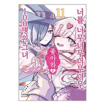너를 너무너무너무너무 좋아하는 100명의 그녀 11 / 학산문화사책 서적 도서 | 스피드배송 | 안전포장 | 사은품 | (전1권)