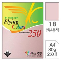 위dhns_삼원 플라잉 칼라 A4 18 연분홍색 80g 250매 고급면지 미술색지 디자인종이 용종이 초청장 사무용 인쇄 색종이 초대장♥dhn, ♥happynesss