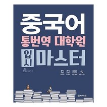 유니오니아시아 중국어 통번역 대학원 입시 마스터