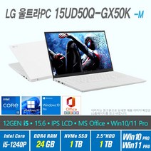 LG 울트라 PC 15UD50Q-GX50K + Win10 Pro / Win11 Pro 선택포함 / 12세대 i5, 24GB, 2TB, 12세대 인텔 코어 i5 1240P, 화이트