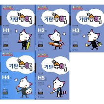 [가을책방] [기탄교육] 기탄큰수학 H단계 1-5 세트 전5권, 없음