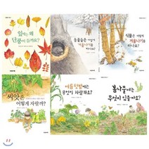 [전집] [사은품증정(랜덤)] 계절을 배워요1~6권 세트(전6권)(양장) : 잎에는 왜 단풍이 들까요/동물들은 어떻게 겨울나기를 하나요/식물은 어떻게 겨울나..., 다섯수레(전집)