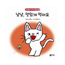 냠냠 맛있게 먹어요 (보드북)-개구쟁이 아치는 한 살 03, 비룡소