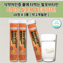 마시는 피로회복제 수액 링거 링겔 포도당 물에 타는 타먹는 녹여먹는 비타민 워터 발포제 기력 기운이 없을때 만성 피로 회복 음료 수분 섭취 발포비타민 멀티비타민 오렌지 18정x3통