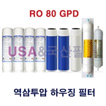 지하수 역삼투압 하우징 정수기 필터 RO 80GPD 1차usa
