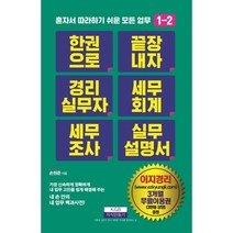 한 권으로 끝장내자 경리실무자 세무회계 세무조사 실무 설명서, 지식만들기, 손원준