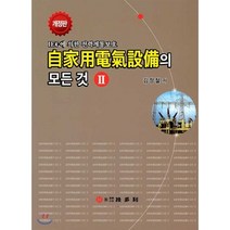 자가용 전기설비의 모든 것 2 : IEC에 의한 전력계통보호, 기다리, 김정철 저