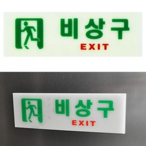 뉴리웹 비상구 축광 표시 야광화살표스티커 야광화살표 화살표스티커