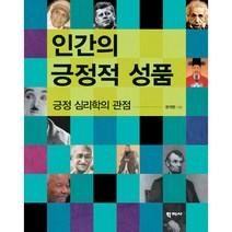 인간의 긍정적 성품, 학지사, 권석만 저