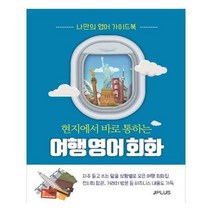 유니오니아시아 현지에서 바로 통하는 여행 영어회화