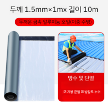 지붕 옥상 방수 공사 시트 크랙 보수제 보호재 셀프 시공, 두께 1.5mm 폭 1m x 길이 10m