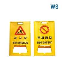WS A자 대형 표지판 (공사중 주차금지) 플라스틱 양면 A자, 공사중