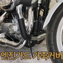 바이크 엔진가드 가죽커버 바이크엔진커버 오토바이 스크래치방지, 뒤