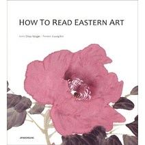 How to Read Eastern Art(동양화 읽는 법), 집문당, 조용진 저/김지영 역