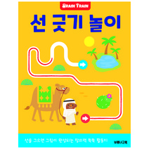 [유아 미술 홈스쿨링] 선 긋기 놀이 워크북: 3세 4세 5세 유아 소근육 발달 미술 놀이 학습지 (브레인 트레인), 브루너교육